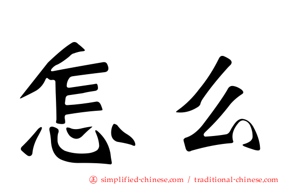 怎么