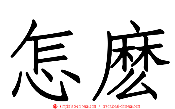 怎么