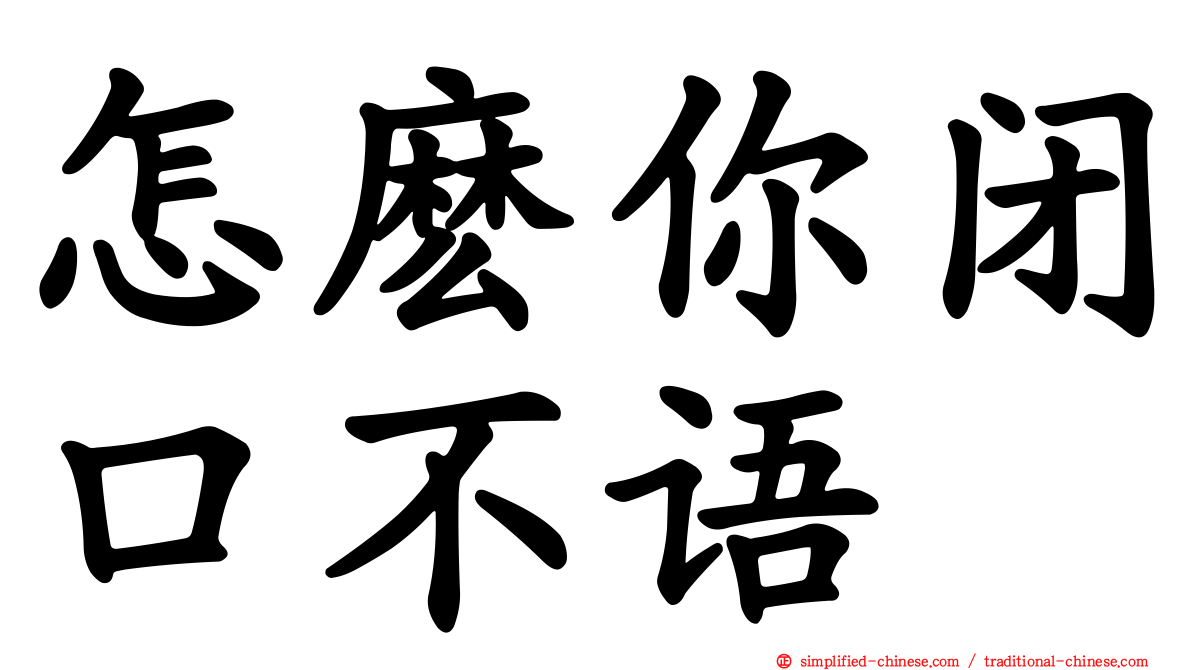 怎么你闭口不语