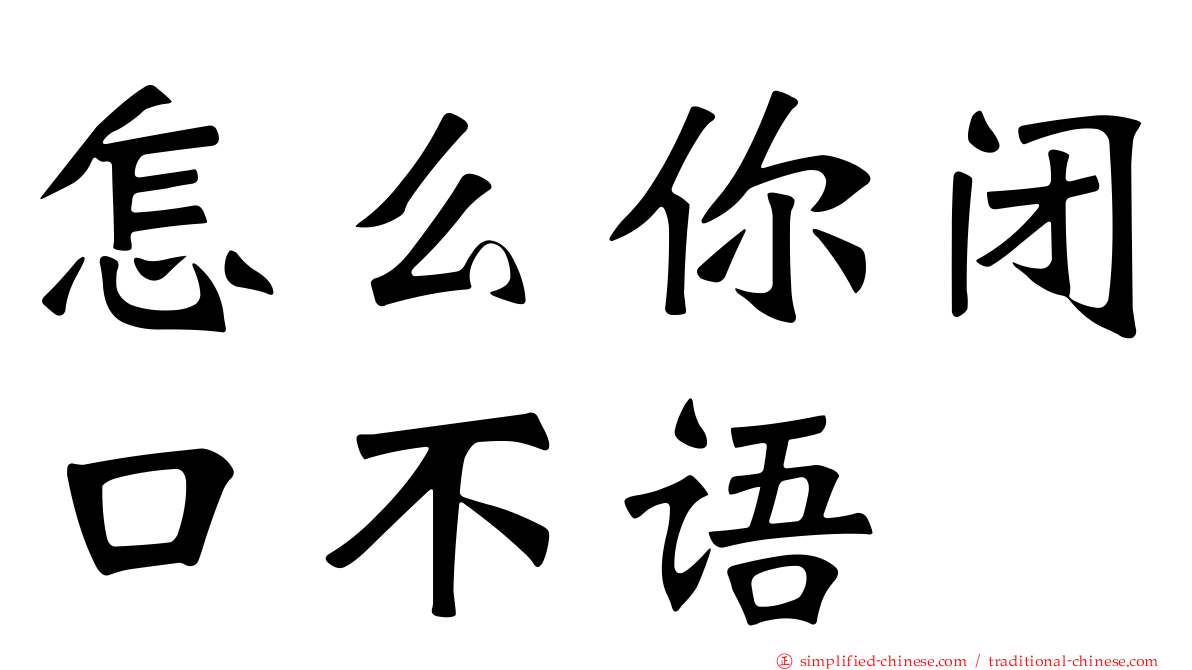 怎么你闭口不语