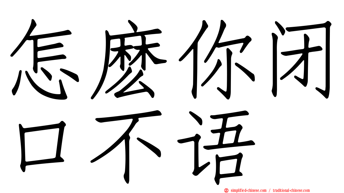 怎么你闭口不语