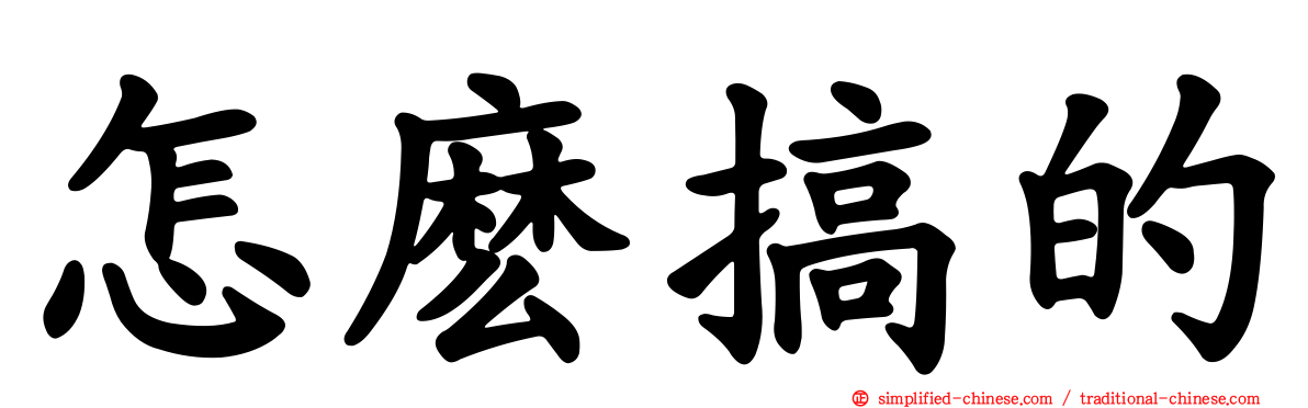 怎么搞的