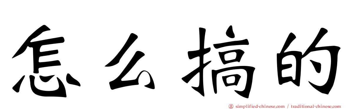 怎么搞的