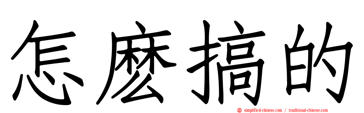 怎么搞的