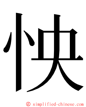 怏 ming font