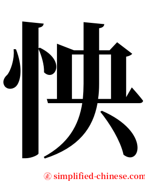 怏 serif font