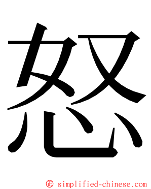 怒 ming font