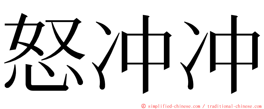 怒冲冲 ming font