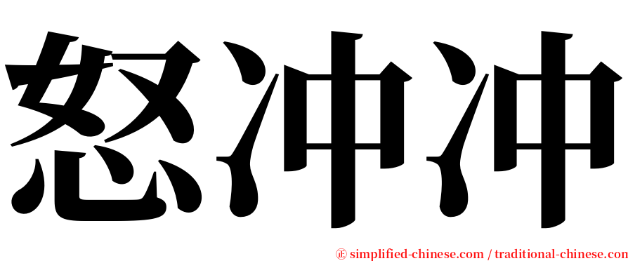 怒冲冲 serif font