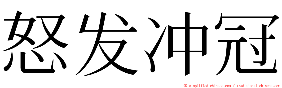 怒发冲冠 ming font