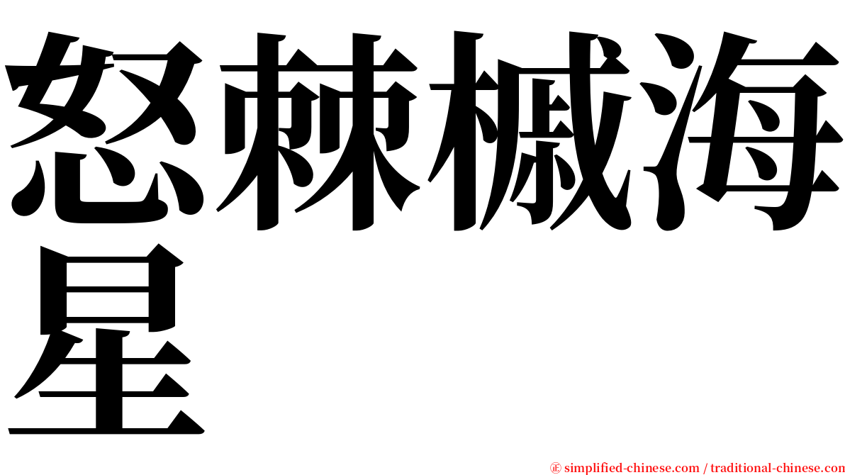 怒棘槭海星 serif font