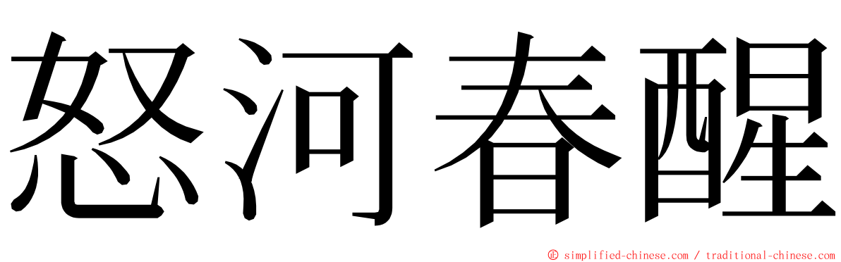 怒河春醒 ming font