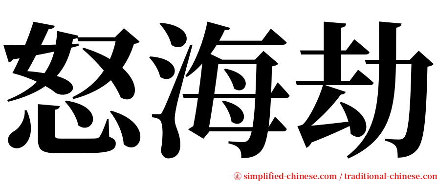 怒海劫 serif font