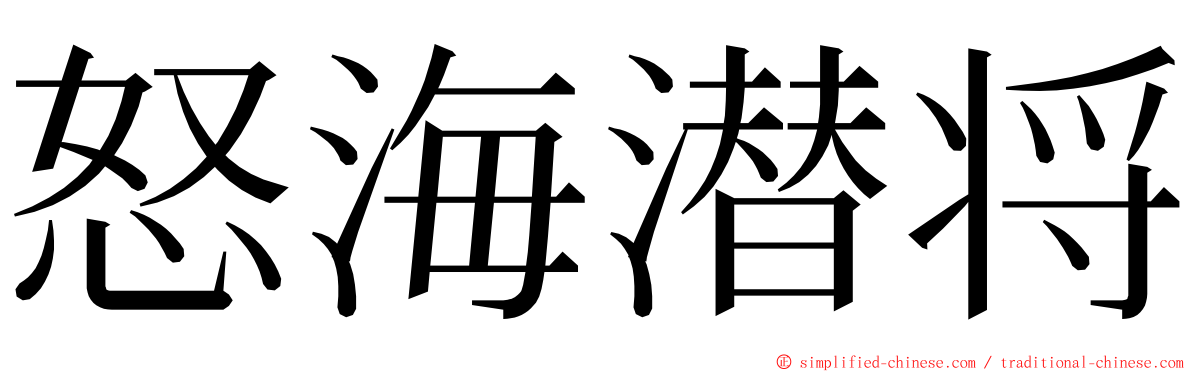 怒海潜将 ming font