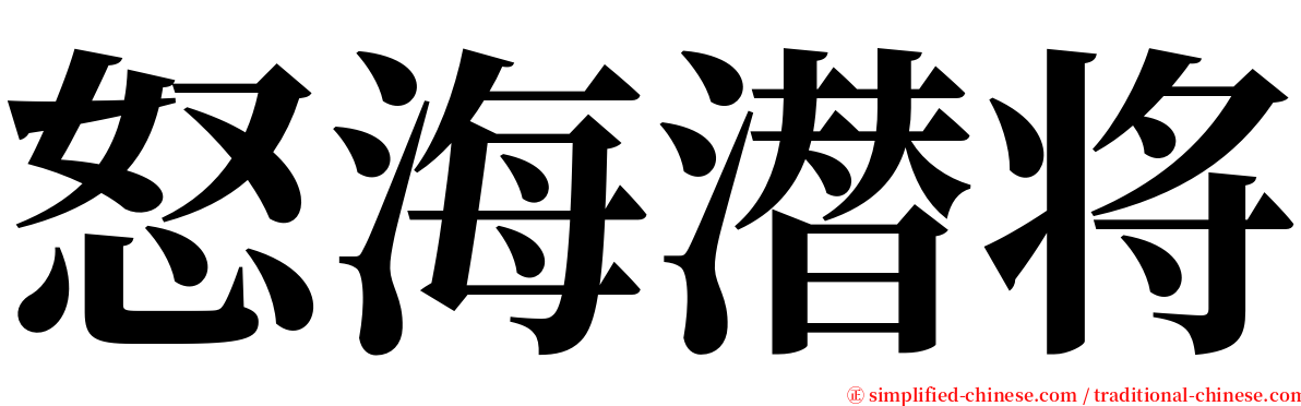 怒海潜将 serif font