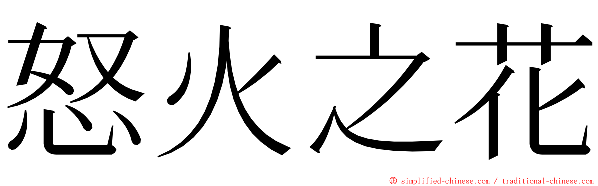 怒火之花 ming font