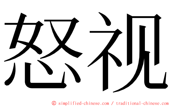 怒视 ming font