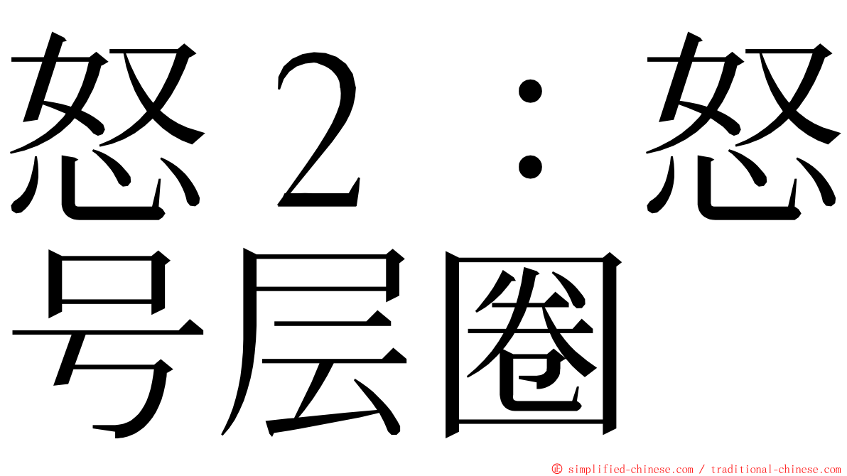 怒２：怒号层圈 ming font