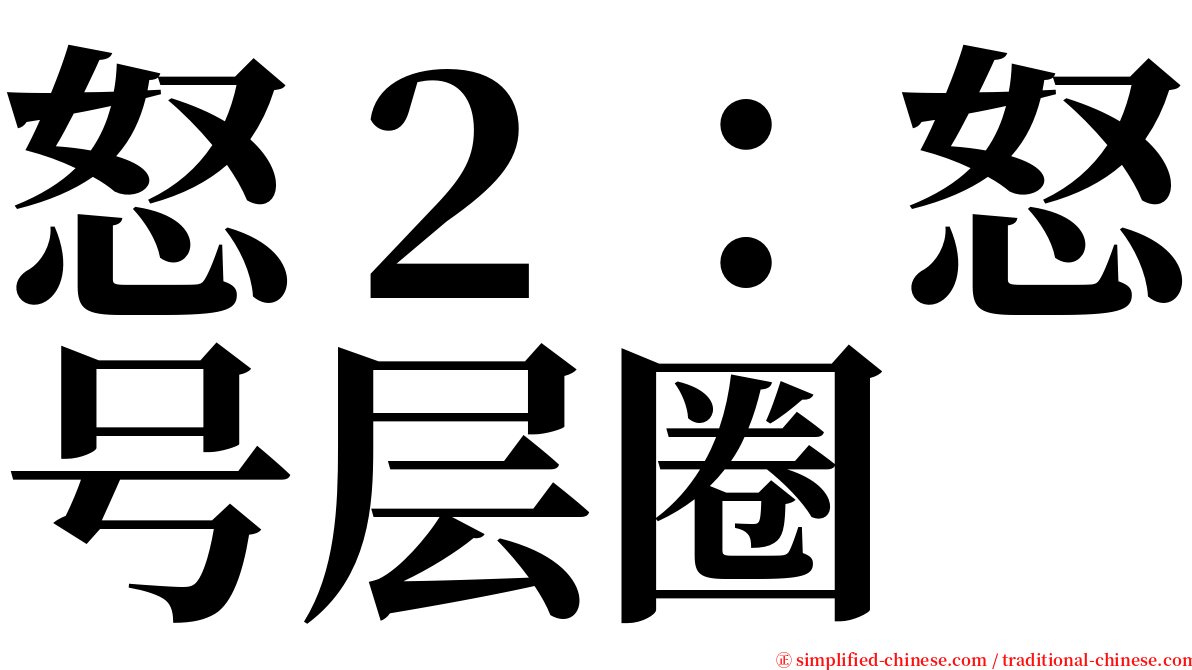 怒２：怒号层圈 serif font