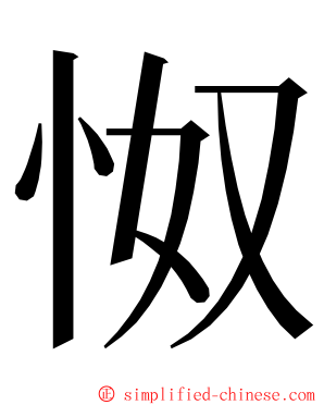 怓 ming font