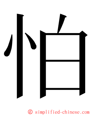 怕 ming font