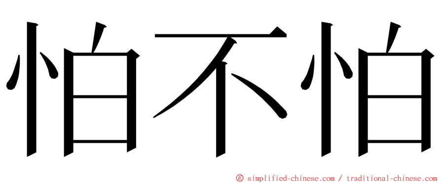 怕不怕 ming font