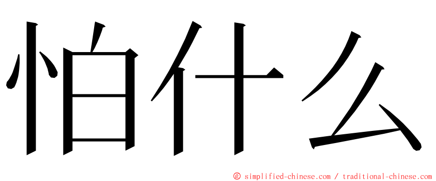 怕什么 ming font