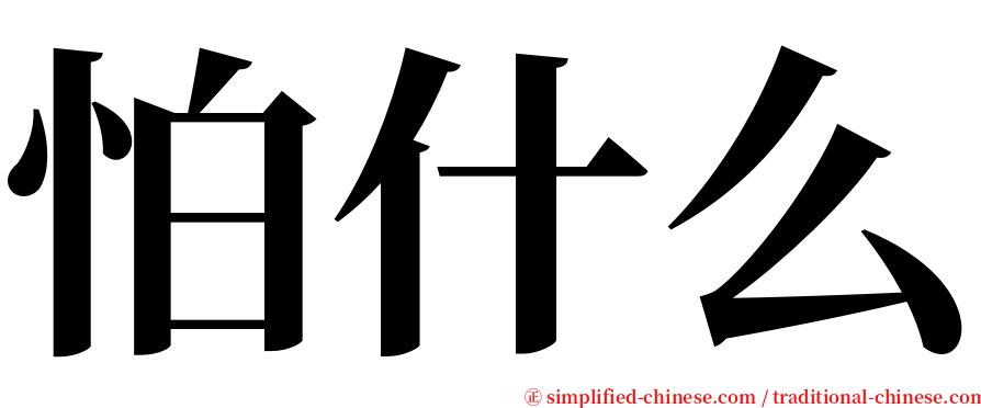 怕什么 serif font