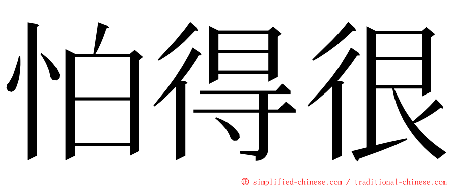 怕得很 ming font