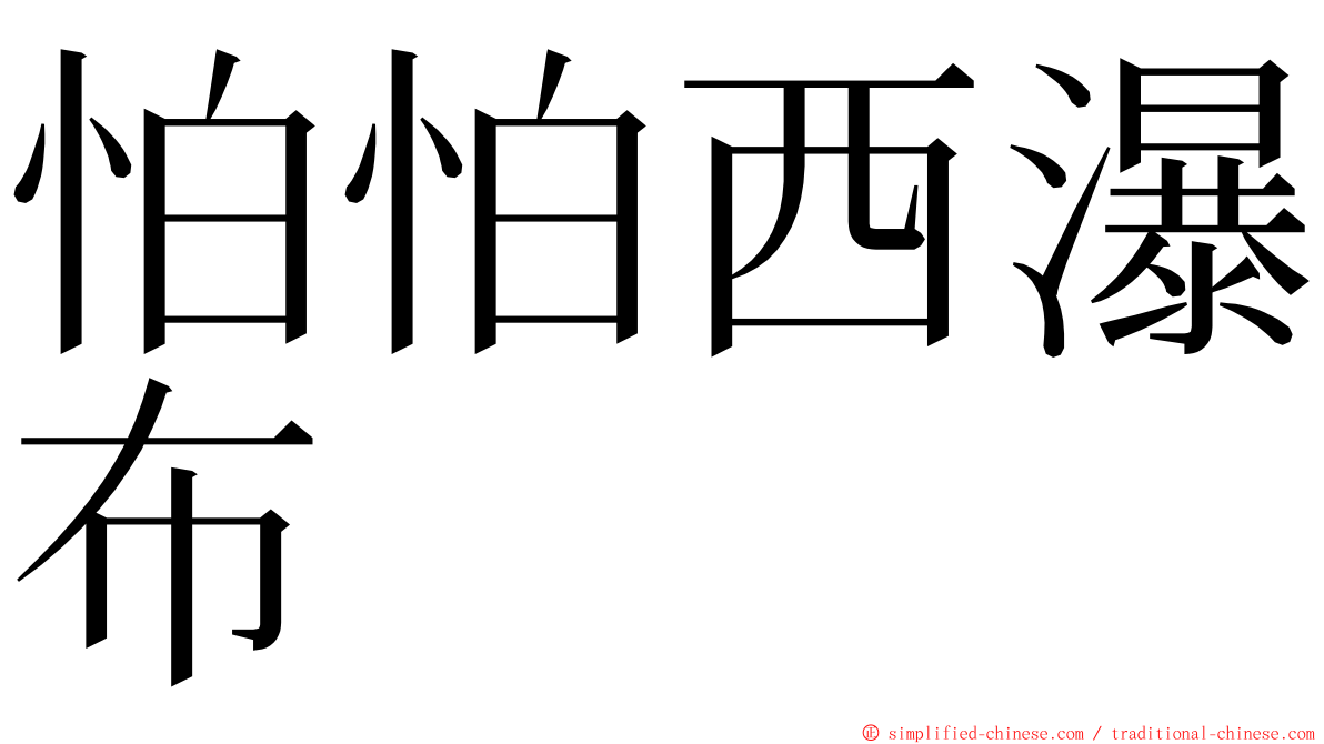 怕怕西瀑布 ming font