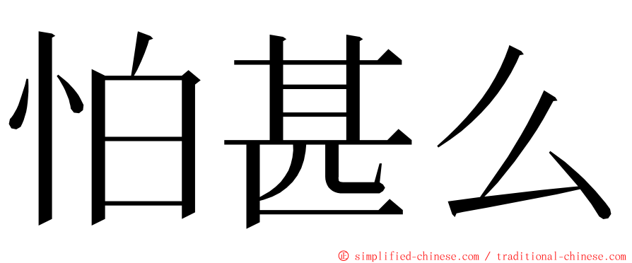 怕甚么 ming font