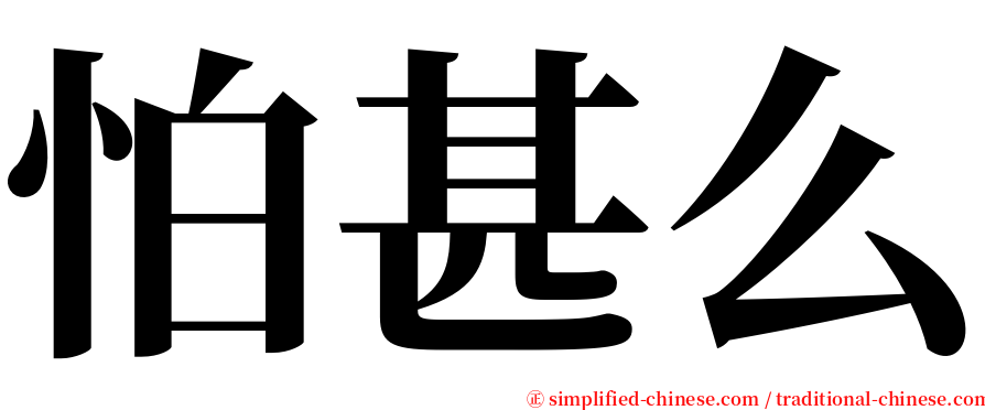 怕甚么 serif font