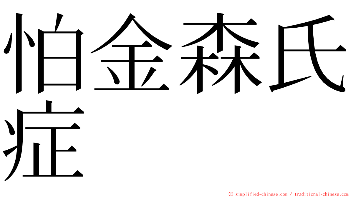 怕金森氏症 ming font