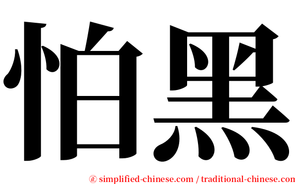 怕黑 serif font