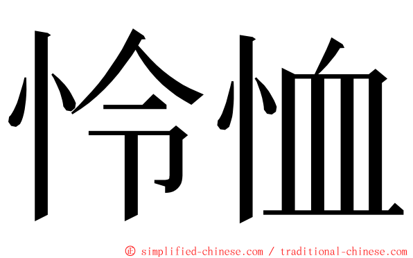 怜恤 ming font