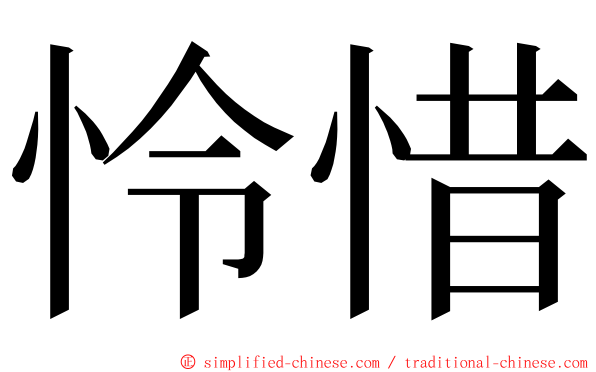 怜惜 ming font