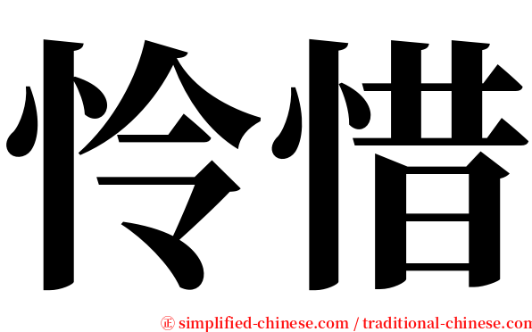 怜惜 serif font