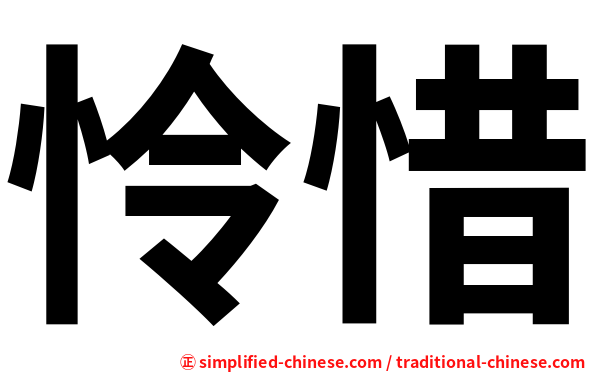 怜惜