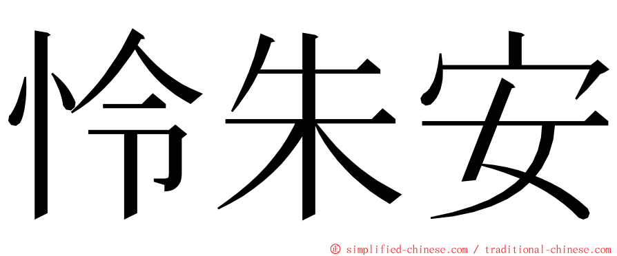 怜朱安 ming font