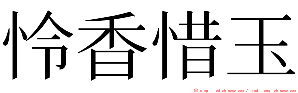 怜香惜玉 ming font