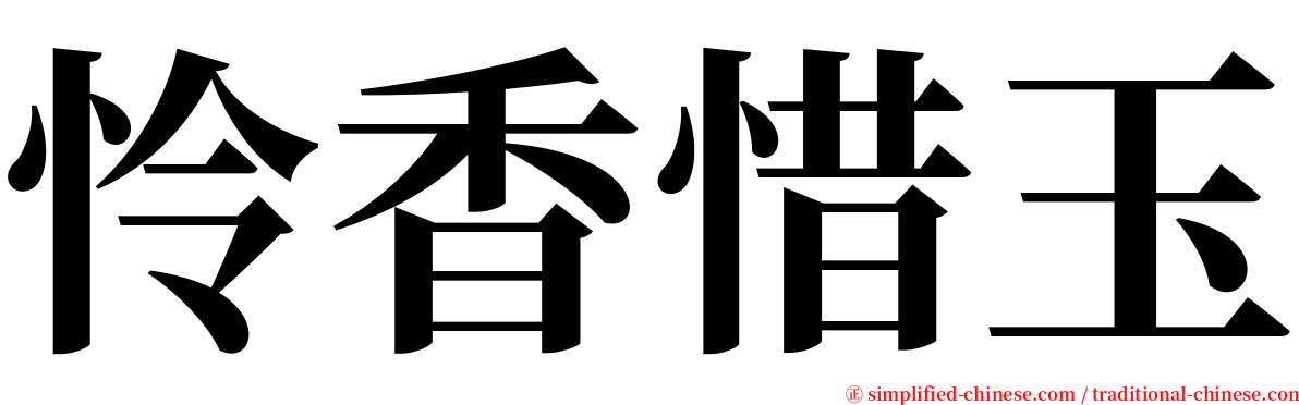 怜香惜玉 serif font