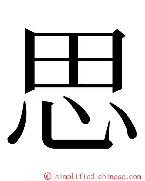 思 ming font