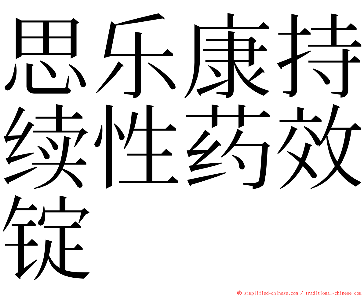 思乐康持续性药效锭 ming font