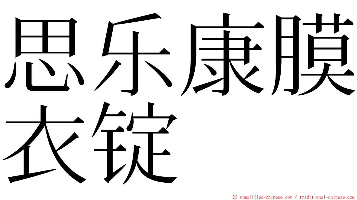 思乐康膜衣锭 ming font