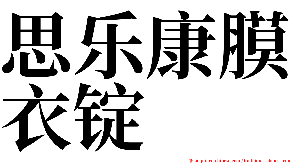 思乐康膜衣锭 serif font