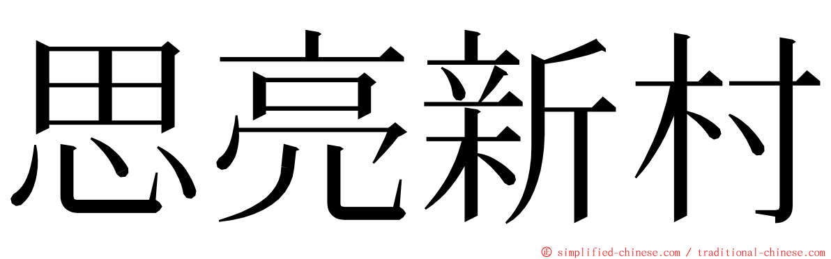 思亮新村 ming font