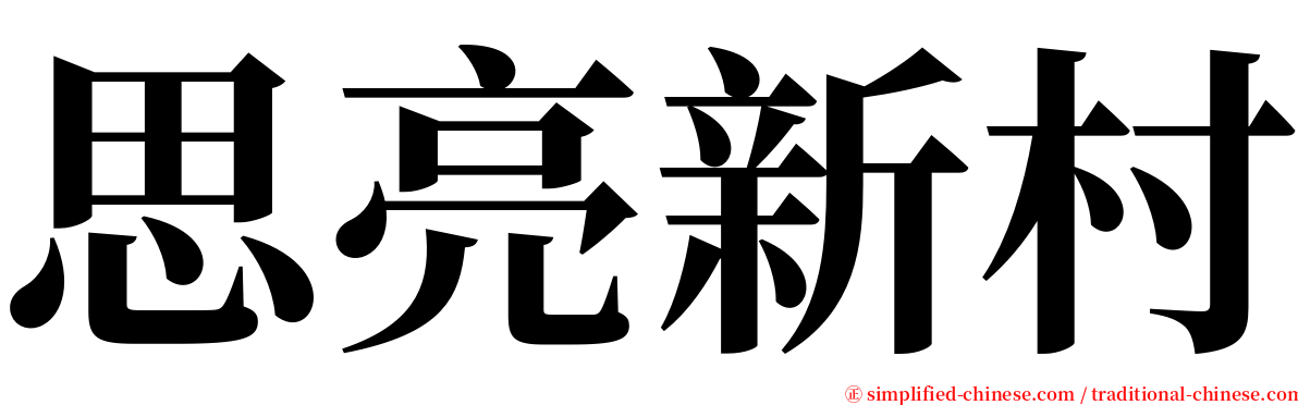 思亮新村 serif font