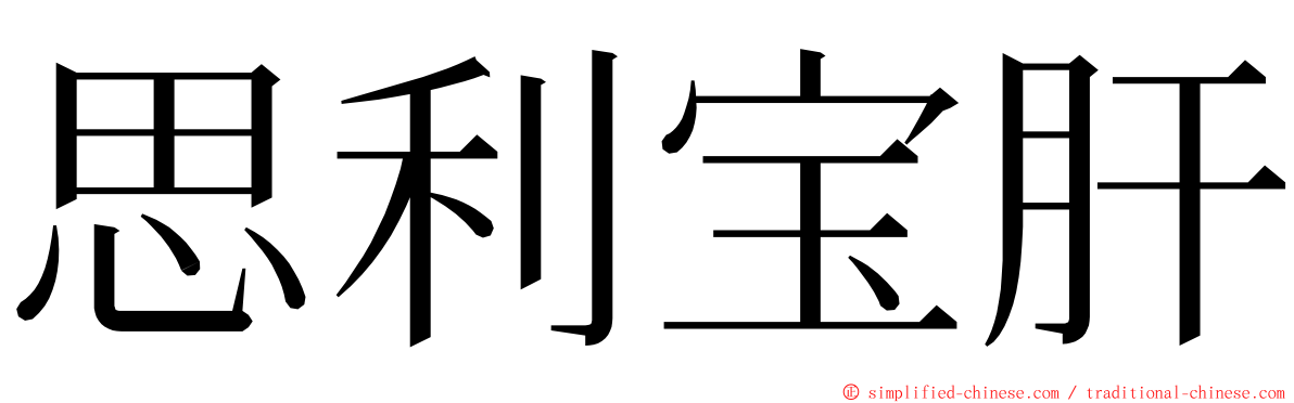 思利宝肝 ming font