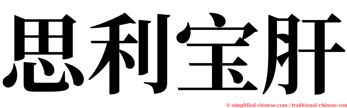 思利宝肝 serif font