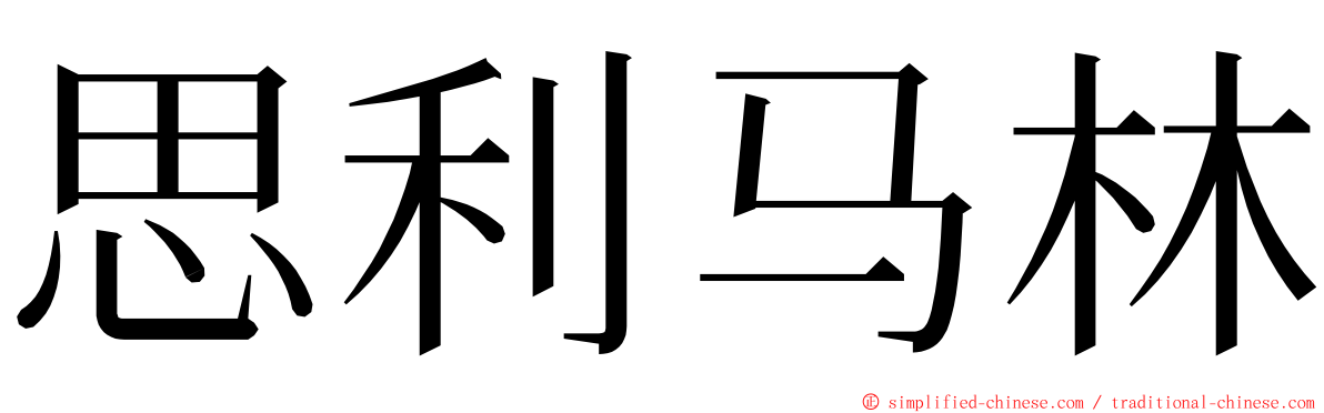 思利马林 ming font